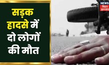Siwan में सड़क हादसे में दो लोगों की मौत | 9 Baje Ki 9 Khabar | Latest Hindi News