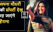 Sapna Choudhary करोड़ों की प्रॉपर्टी की हैं मालिक!, बॉलीवुड एक्ट्रेस पर भी पड़ती हैं भारी |KADAK