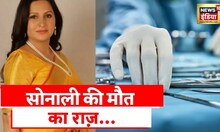Sonali Phogat Murder Case | सोनाली हत्याकांड पर सर्वजातीय सर्वखाप महापंचायत, हत्या की CBI जांच कराने
