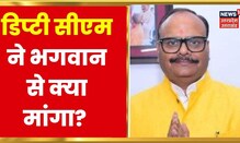 Deputy CM Brajesh Pathak ने Vrindavan में लिया Banke Bihari का आशीर्वाद, मांगी ये दुआ! |Latest News
