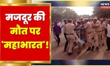 Pratapgarh News | करंट लगने से मजदूर की मौत, प्रदर्शनकारियों ने पुलिस पर किया पथराव