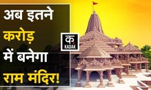 Ayodhya Ram Mandir: राम मंदिर निर्माण में इतने करोड़ खर्च का अनुमान, इस दिन विराजेंगे रामलला |KADAK