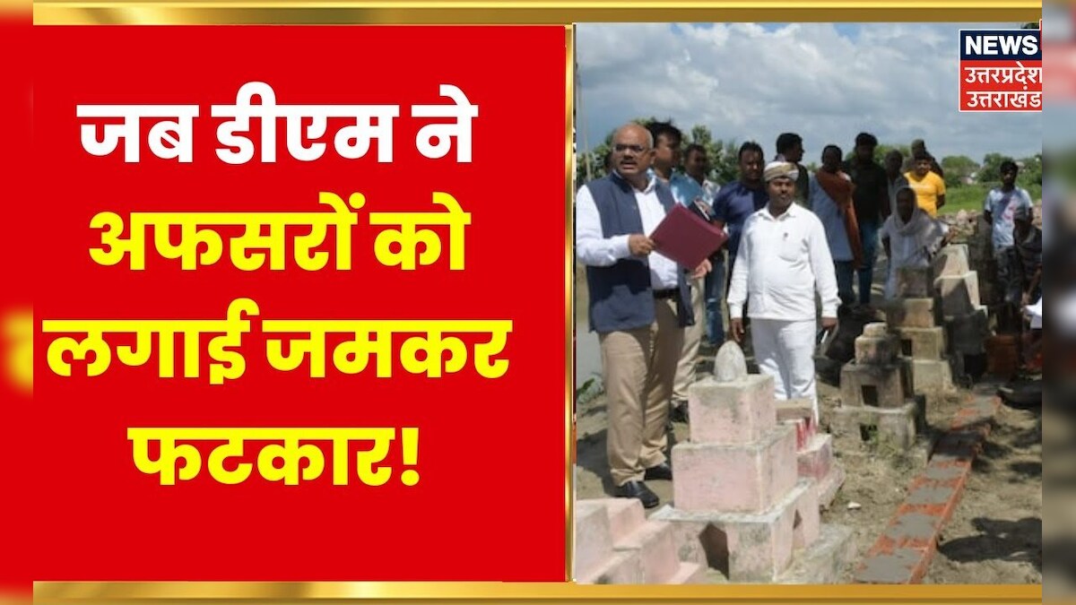 UP News | Deoria में अमृत सरोवर के निर्माण में लगी ईंटों को देखकर भड़के ...