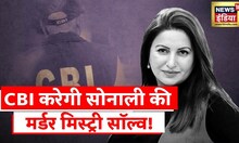 Sonali Phogat Murder Case: अब CBI करेगी सोनाली फोगाट केस की जांच, गृह मंत्रालय ने दी मंजूरी