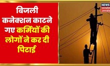 Rampur News | बिजली विभाग की टीम लोगों ने किया हमला, बिजली कनेक्शन काटने गई थी टीम | UP News