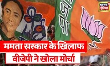 BJP's Nabanna march in Kolkata : बंगाल में फिर घमासान, Mamta के खिलाफ BJP का हल्लाबोल | Hindi News