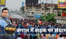 BJP's Nabanna march in Kolkata : बंगाल में BJP के 'नबन्ना चलो' मार्च पर बवाल, BJP नेता हिरासत में