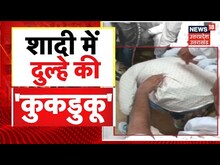 Muzaffarpur News | तीसरी शादी करने पहुंचा युवक, पोल खुलने पर ग्रामीणों ने बनाया मुर्गा | UP News