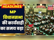 MP assembly Monsoon session: MP विधानसभा के कार्यकाल का 3 घंटा बढ़ाया गया समय | Latest News