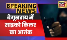 Breaking News Live : Begusarai में psycho killer ने तीन लोगों को मारी गोली । Bihar News | Hindi News