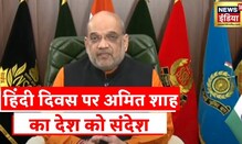 Hindi Diwas 2022: हिंदी दिवस पर बोले गृहमंत्री Amit Shah- 'भारत में हिंदी का विशेष महत्व' | Top News