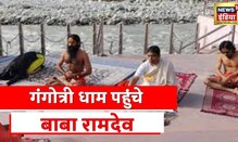 Uttarakhand: संयुक्त अभियान के लिए गंगोत्री धाम पहुंचे Baba Ramdev, CM Dhami भी मौजूद । Hindi News
