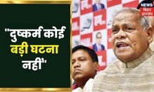 Bihar के पूर्व CM Jitan Ram Manjhi फिर विवादों में, कहा लड़ियों के साथ दुष्कर्म कोई बड़ी बात नहीं!