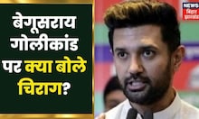 Begusarai Firing की घटी घटना को लेकर क्या बोले Chirag Paswan? जानिए | Bihar Politics News