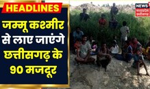 Jammu Kashmir में Janjgir Champa के 90 मजदूरों को बंधक बनाने का मामला, News18 की खबर का बड़ा असर