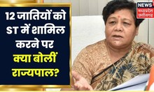 Raipur : दोनों सरकारों से साझा प्रयासों से मिला अधिकार, 12 जातियों को ST में शामिल करने पर राज्यपाल