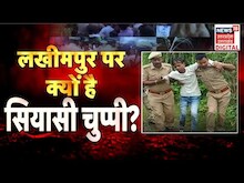 Lakhimpur Double Murder Case : लखीमपुर खीरी कांड पर सियासी चुप्पी क्यों? बेटियों को कब मिलेगा इंसाफ?
