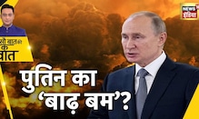 Putin flood conspiracy: ज़ेलेंस्की के शहर में पुतिन का हमला, क्रवई रीह में दाग़ीं मिसाइलें