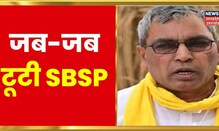 UP Politics : क्या Akhilesh Yadav की वजह से SBSP से नेता हो रहे दूर? क्या है इसकी असली वजह?