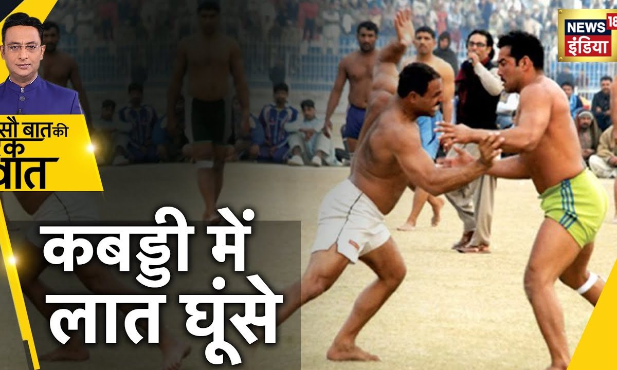 Rajasthan Kabaddi Match: भीलवाड़ा में कबड्डी मैच में बवाल, आउट होने पर भी खेलते रहने पर हंगामा