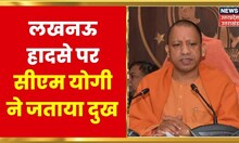 Lucknow हादसे पर CM Yogi Adityanath ने जताया दुख, मकान की दीवार गिरने से 9 लोगों की हुई है मौत