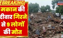Lucknow के हजरतगंज में बड़ा हादसा, मकान की दीवार गिरने से 9 लोगों की मौत | Latest Hindi News