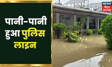 Bagaha में लगातार बारिश से बुरा हाल, पानी-पानी हुआ पुलिस लाइन। Hindi News | Bihar News