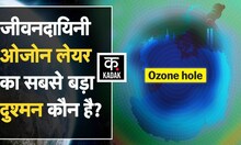Ozone Layer का ये है दुश्मन, नहीं रोका गया तो पृथ्वी का क्या होगा? |Ozone Layer | KADAK | Hindi News