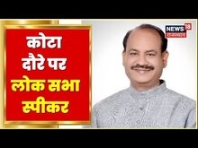 Kota News | Lok Sabha Speaker Om Birla का कोटा दौरा, लोगों की सुनी समस्याये | Latest Hindi News