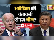 China Taiwan Conflict | Joe Biden | Xi Jinping | America China latest news | News18India Live Update
