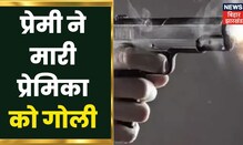 Ranchi में प्रेमी ने की गोली मार कर की हत्या, Live in में हुआ विवाद | Hindi News | Johar Jharkhand