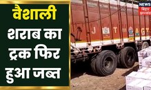 Vaishali में फिर मिला भारी मात्रा में शराब, Truck से हों रही थी Loading | Latest Hindi News Update
