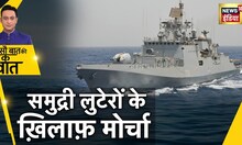 Anti Piracy News: गिनी की खाड़ी में नौसेना की ड्रिल, भारत और नाइजीरिया का युद्धाभ्यास