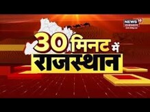 30 Minute Mein Rajasthan | फटाफट अंदाज में Rajasthan की बड़ी खबरें | Top Headlines | Rajasthan News