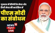 PM Modi Live : PM Modi Addresses BJP Mayor in Gujarat | BJP Mayors से PM Modi का संवाद | Hindi News