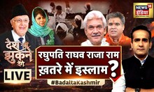 Desh Nahin Jhukne Denge Aman Chopra के साथ LIVE | Mehbooba Mufti | Mahatma Gandhi | Jammu Kashmir