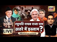 Desh Nahin Jhukne Denge Aman Chopra के साथ LIVE | Mehbooba Mufti | Mahatma Gandhi | Jammu Kashmir