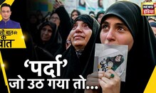 Iran Hijab Protest: ईरान में भड़की चिंगारी, हिजाब पर हंगामा जारी | World News