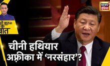 China Weopon: चीन की ख़ौफ़नाक साज़िश, Africa ज़मीन पर चीन की चाल | Latest News