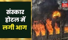 Muzaffarpur में एक Hotel में आग लगने से अफरा-तफरी, आग के बीच होटल में फंसे कई लोग | Hindi News