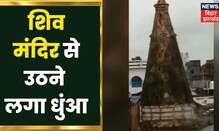 Rohtas: रोहतास के एक शिव मंदिर से क्यों उठने लगा धुंआ | Namaste Bihar | Latest News Update