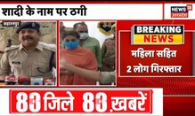 UP Crime News : शादी का झांसा देकर ठगी करता था गिरोह, पुलिस ने धर धबोचा | Latest Hindi News