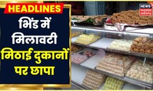 Bhind News: मिलावटी मिठाई दुकानों पर  Police और Food Safety Department की Raid |Latest News |MP News