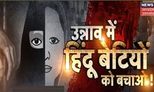 Unnao Love Jihad News | धर्म छिपाकर महिला को प्रेमजाल में फंसाया, समीर निकला 'समर खान' | UP News