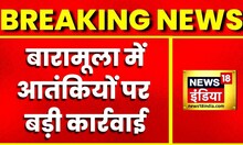 Breaking News: J&K के Baramulla में सेना की बड़ी कार्रवाई, आतंकियों के मददगार को किया गिरफ्तार