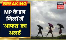 MP Weather Updates: मध्य प्रदेश में नहीं थम रहा बारिश का दौर, कई जिलों में भारी Rain की चेतावनी
