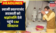 Shankaracharya Swaroopanand Saraswati को श्रद्धांजलि देने पहुंचे CM Shivraj Singh Chouhan।Jhoteshwar