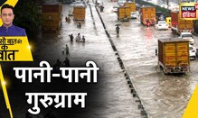 Gurugram News : मूसलाधार बारिश में डूबा gurugram शहर | delhi ncr news | rain news | haryana news