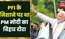 PFI पर ED का बड़ा खुलासा, निशाना पर था PM Modi का Bihar दौरा | Bihar News | Patna PFI Module