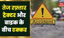 Dumka में तेज रफ़्तार Tractor ने Bike सवार तीन को मारी टक्कर, दो राहगीरों की मौत | Johar Jharkhand